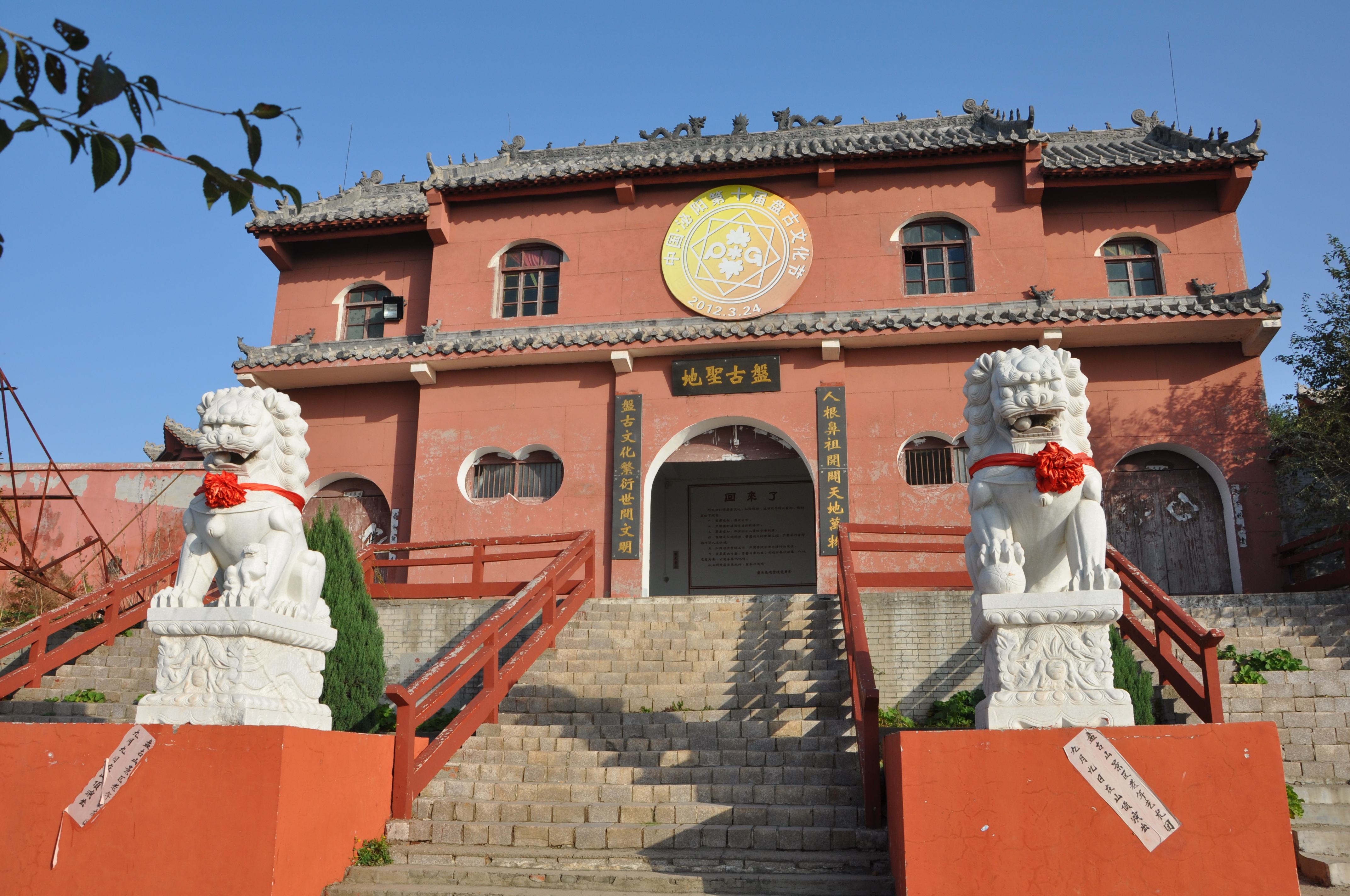 泌陽(yáng)縣地標(biāo) 盤古山