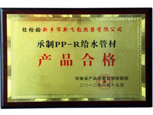 PP-R給水管材質(zhì)量證書(shū)