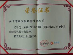 新飛散熱器榮獲“影響中國(guó)”采暖散熱器十大品牌之一